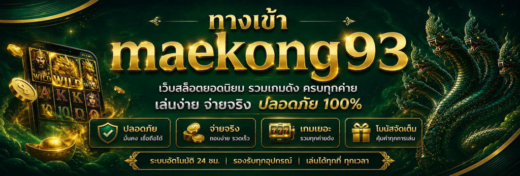ทางเข้าเล่น maekong93 เว็บตรง อัปเดตใหม่ล่าสุด รองรับมือถือทุกระบบ