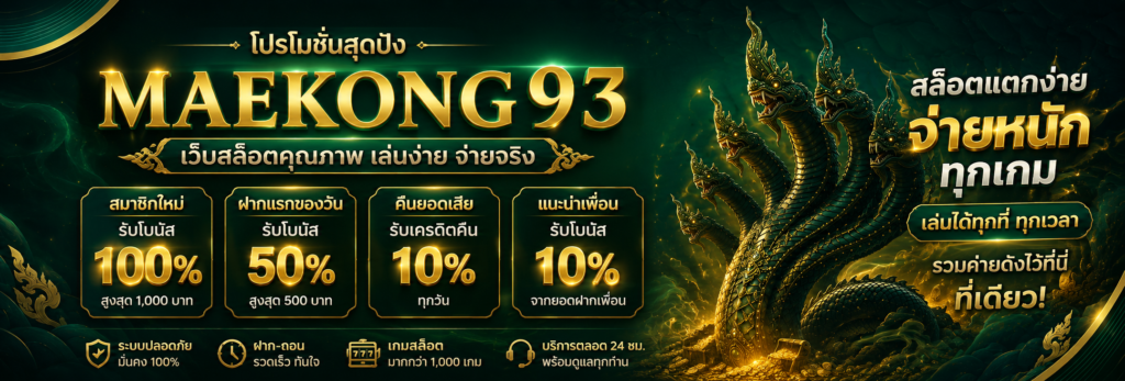 สมัครสมาชิกใหม่วันนี้! เจาะลึกโปรโมชั่น maekong93 ล่าสุด รับโบนัสสมาชิกใหม่ 100% เต็มๆ