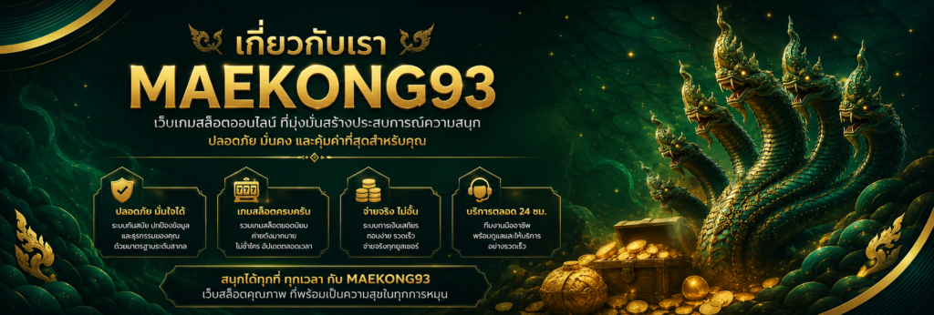 เจาะลึก maekong93 เว็บตรงสล็อตปลอดภัย มาตรฐานสูง ทางเลือกอันดับ 1 ของเมืองไทย