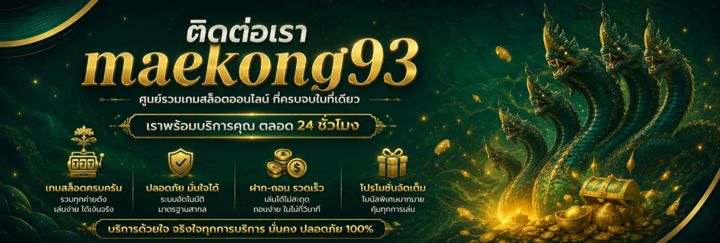 ติดต่อเรา maekong93 สอบถามข้อมูลและแก้ไขปัญหาได้ทันที ตลอด 24 ชั่วโมง