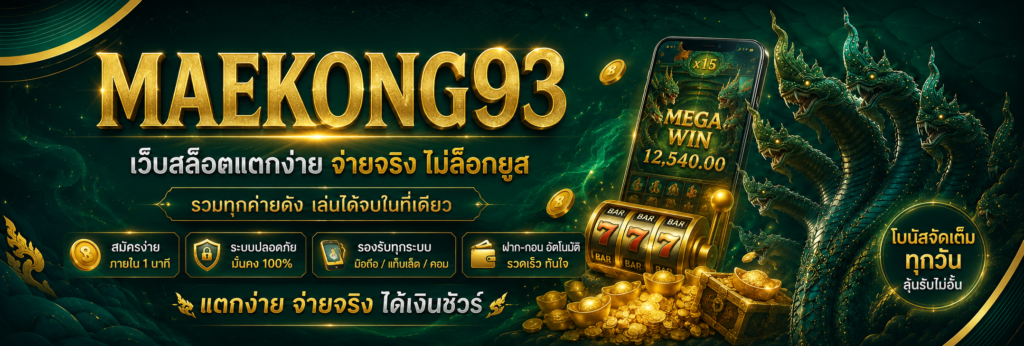 ทางเข้าเล่น maekong93 อัปเดตใหม่ล่าสุด หมดปัญหาลิงก์เสีย