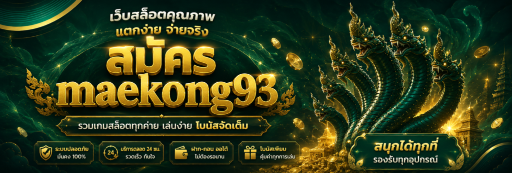 สมัคร maekong93 วันนี้ รับโปรโมชั่นสมาชิกใหม่ โบนัสสล็อตสุดคุ้ม