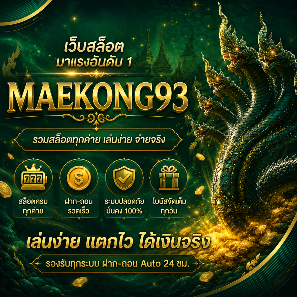 ขั้นตอนการสมัครสมาชิกเพื่อรับโปรโมชั่นกับ แม่โขง93