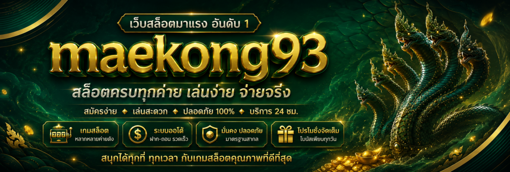 สัมผัสความสนุกที่คุ้มค่าที่สุดที่ แม่โขง93