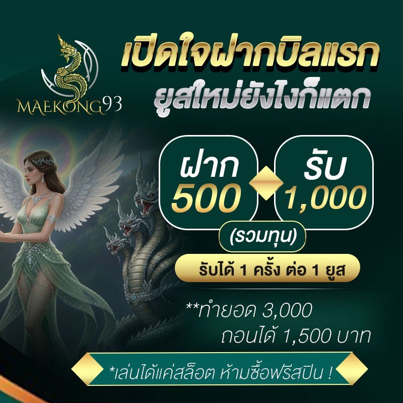 เปิดใจฝากบิลแรก