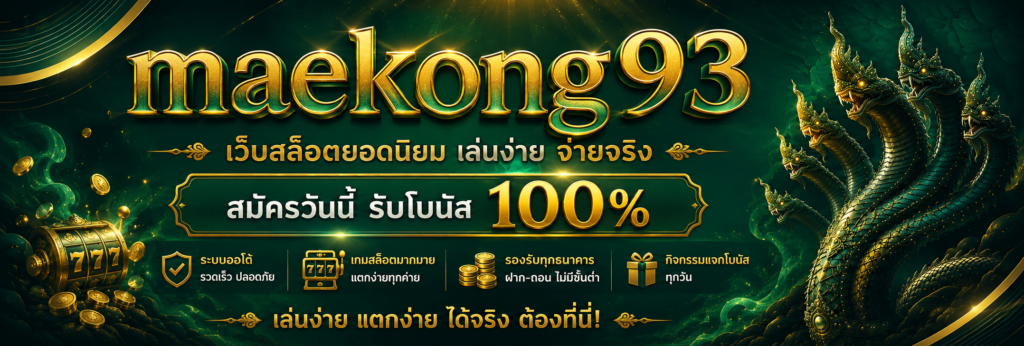 4 เหตุผลที่ต้องเลือกเดิมพันกับ MAEKONG93 เว็บตรงไม่ผ่านเอเย่นต์