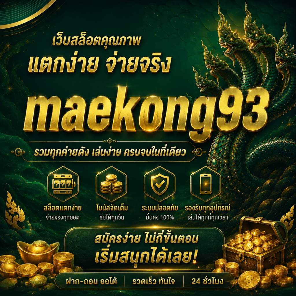 maekong93 เว็บสล็อตแตกง่าย โบนัสแตกหนัก เล่นง่าย จ่ายจริง สนุกได้ทุกวัน
