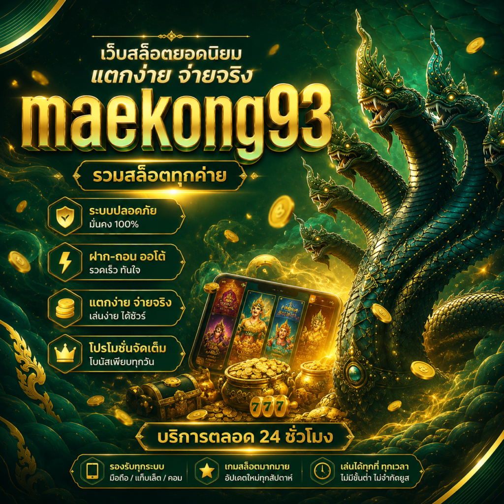 สมัครสมาชิก maekong93 ง่ายๆ ไม่กี่ขั้นตอน พร้อมรับโปรโมชั่นสุดคุ้ม